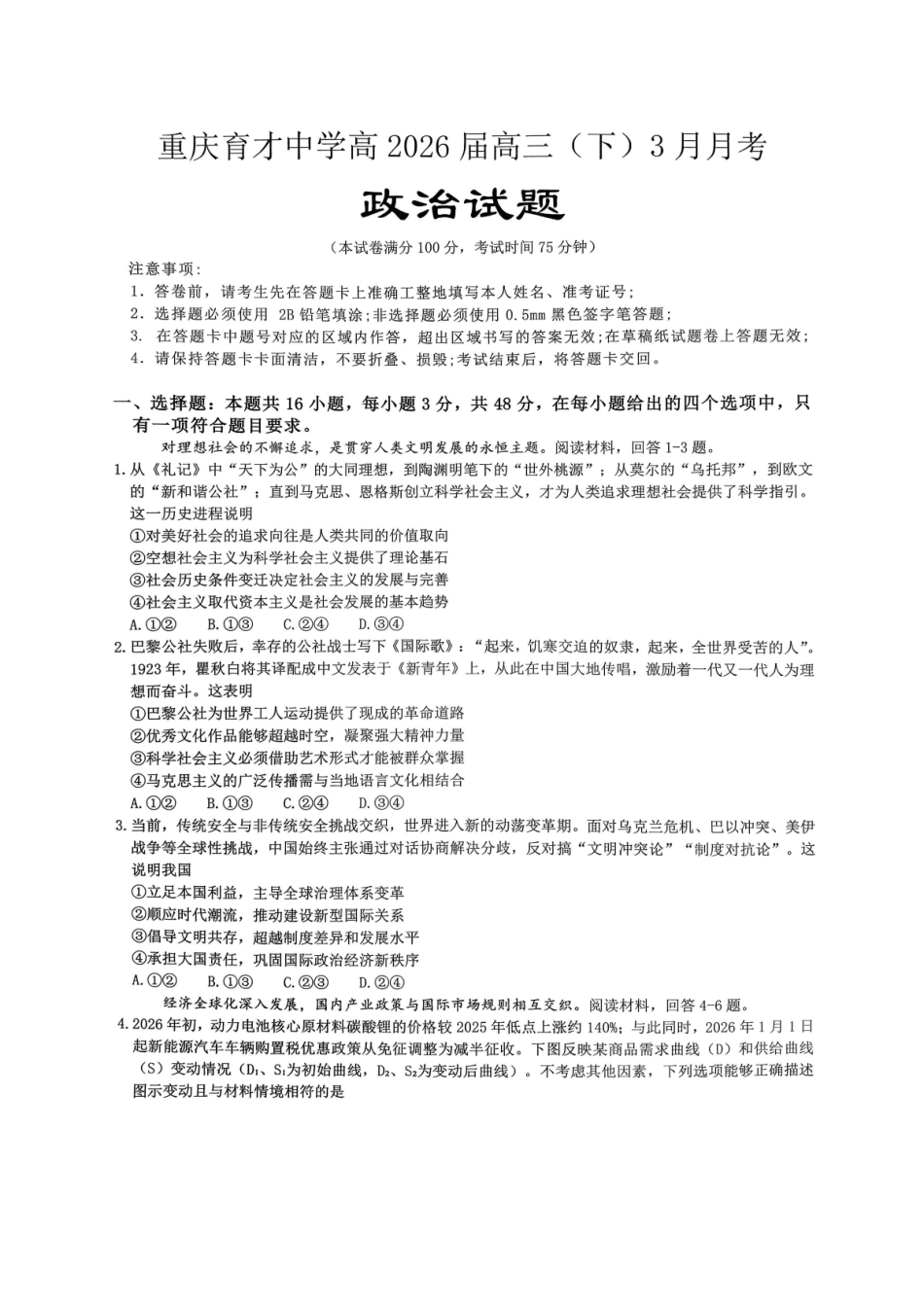 政治【重庆七龙珠】重庆市育才中学校高2026届高三年级(下)学期3月月考(3.27-3.28).pdf_第1页