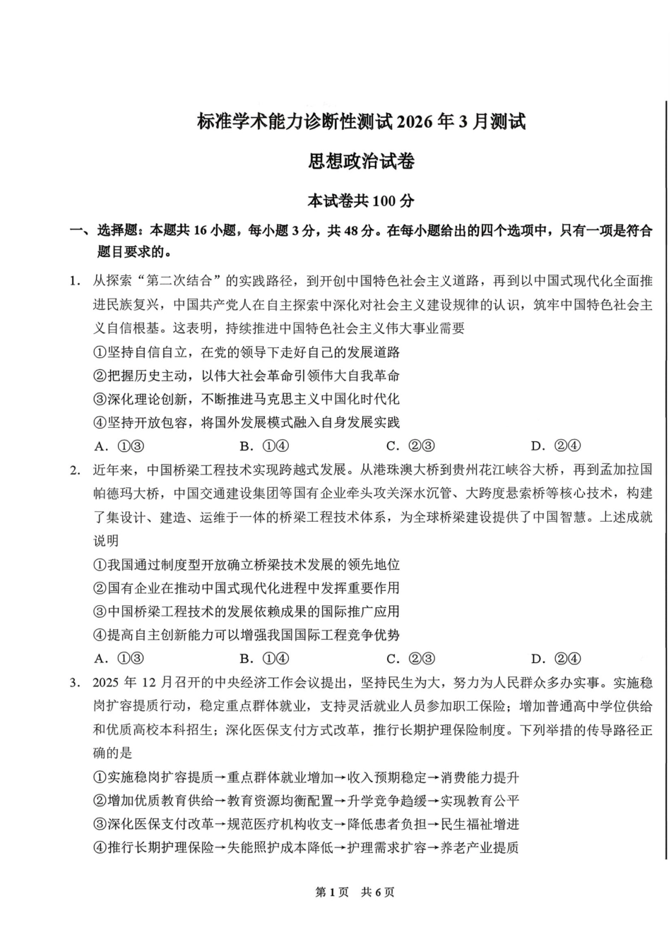 政治+答案【THUSSAT】【CSSAT】清华大学THUSSAT标准学术能力诊断性测试2026年3月测试（3.26-3.27）.pdf_第1页