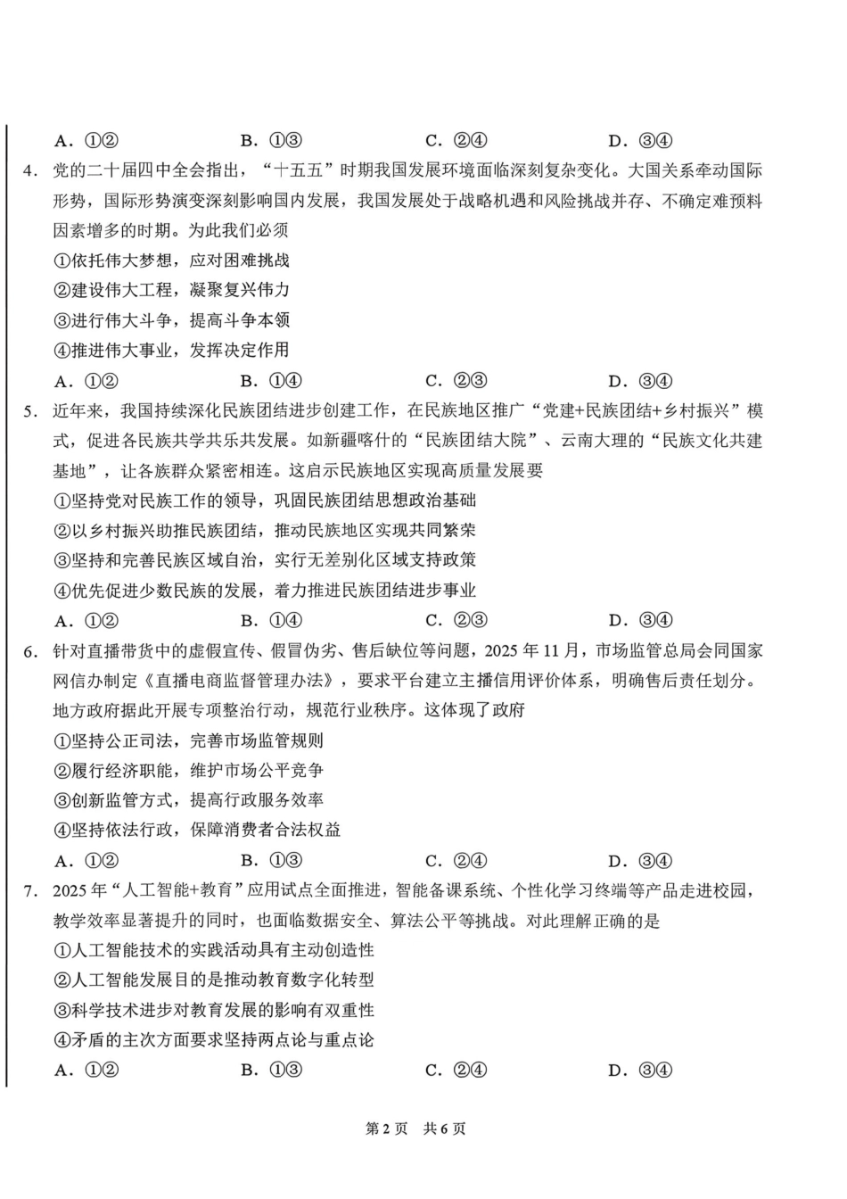 政治+答案【THUSSAT】【CSSAT】清华大学THUSSAT标准学术能力诊断性测试2026年3月测试（3.26-3.27）.pdf_第2页