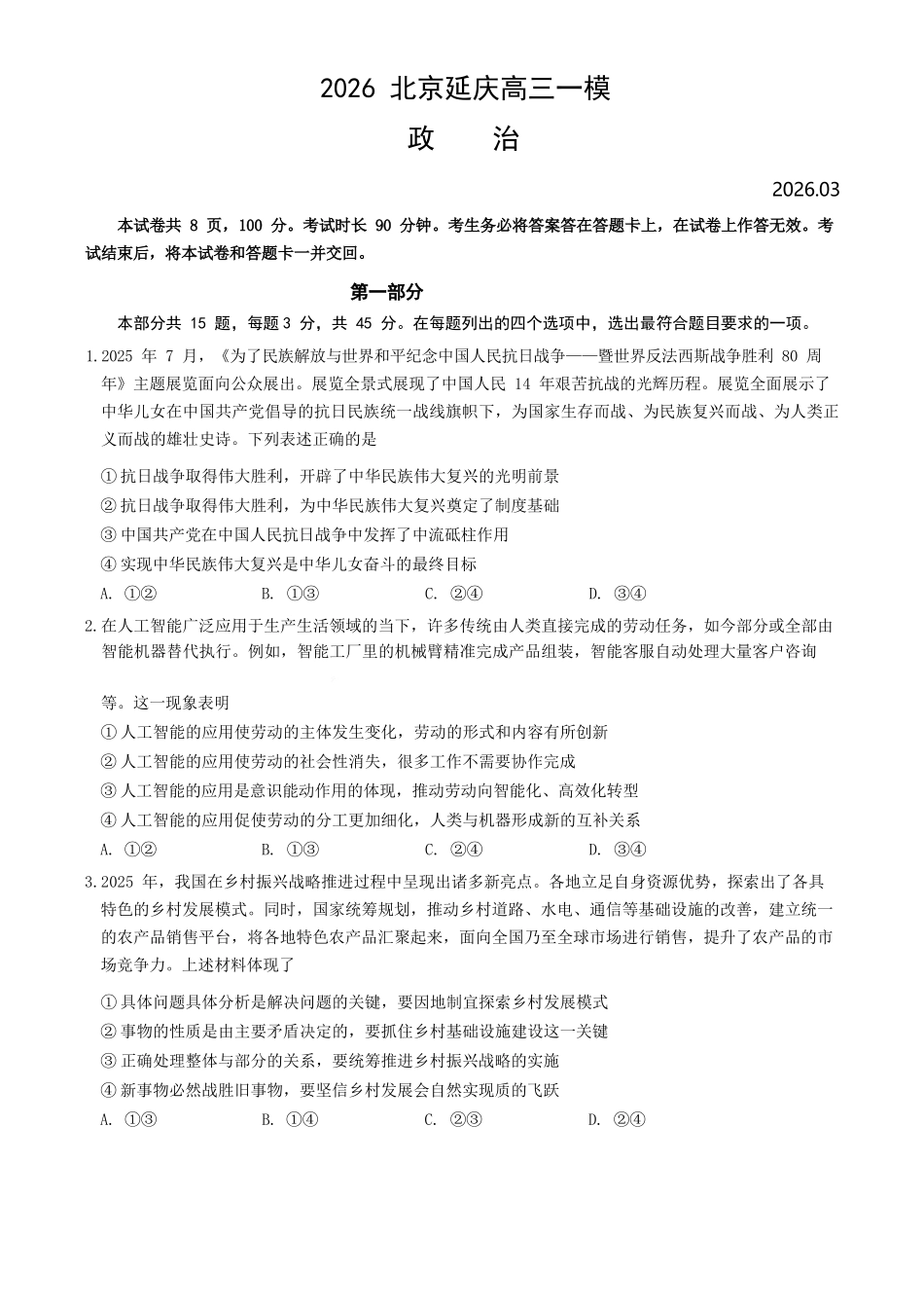 政治+答案【北京卷】北京市延庆区2025-2026学年第二学期高三年级考试(延庆一模)(3月中旬).docx_第1页