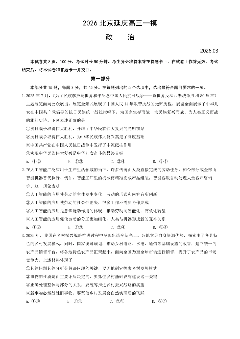 政治+答案【北京卷】北京市延庆区2025-2026学年第二学期高三年级考试(延庆一模)(3月中旬).pdf_第1页