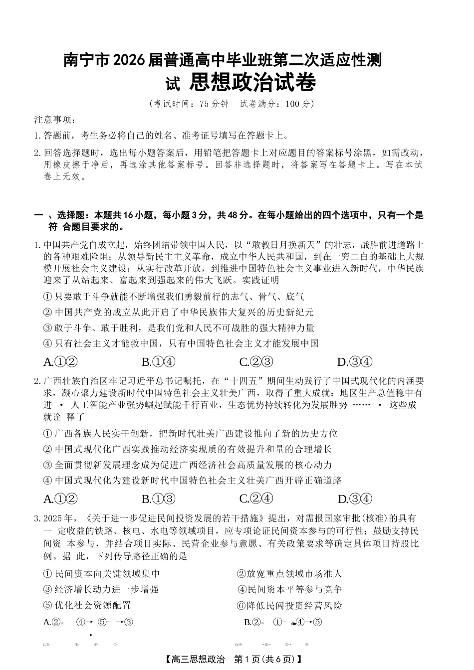 政治+答案广西壮族自治区南宁市2026届普通高中毕业班第二次适应性测试高三第二次适应性测试(南宁二模)(3.23-3.25).docx_第1页