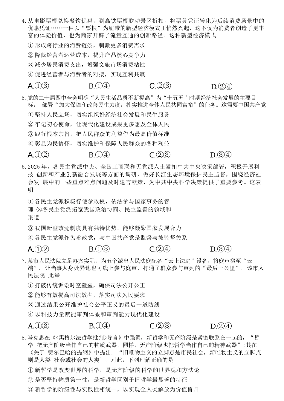 政治+答案广西壮族自治区南宁市2026届普通高中毕业班第二次适应性测试高三第二次适应性测试(南宁二模)(3.23-3.25).docx_第2页