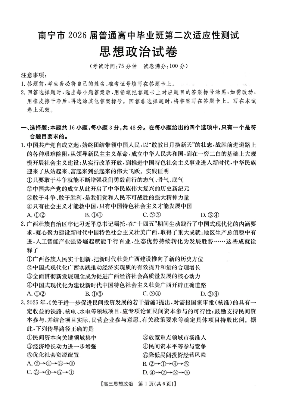 政治+答案广西壮族自治区南宁市2026届普通高中毕业班第二次适应性测试高三第二次适应性测试(南宁二模)(3.23-3.25).pdf_第1页