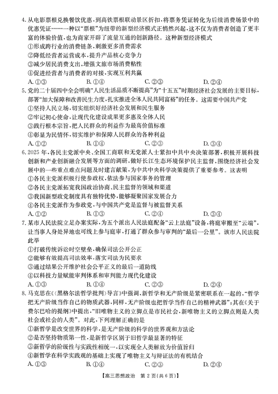 政治+答案广西壮族自治区南宁市2026届普通高中毕业班第二次适应性测试高三第二次适应性测试(南宁二模)(3.23-3.25).pdf_第2页