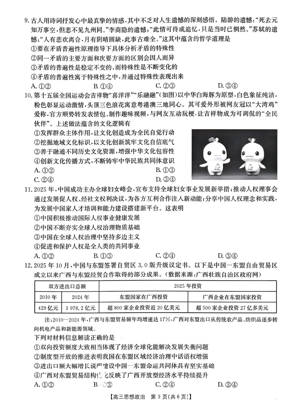 政治+答案广西壮族自治区南宁市2026届普通高中毕业班第二次适应性测试高三第二次适应性测试(南宁二模)(3.23-3.25).pdf_第3页