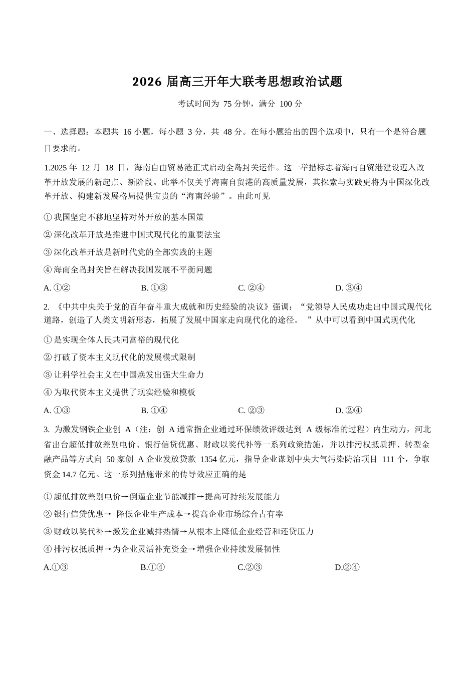 政治+答案河北百师联盟2026届高三下学期一模考试(3.11-3.12).docx_第1页