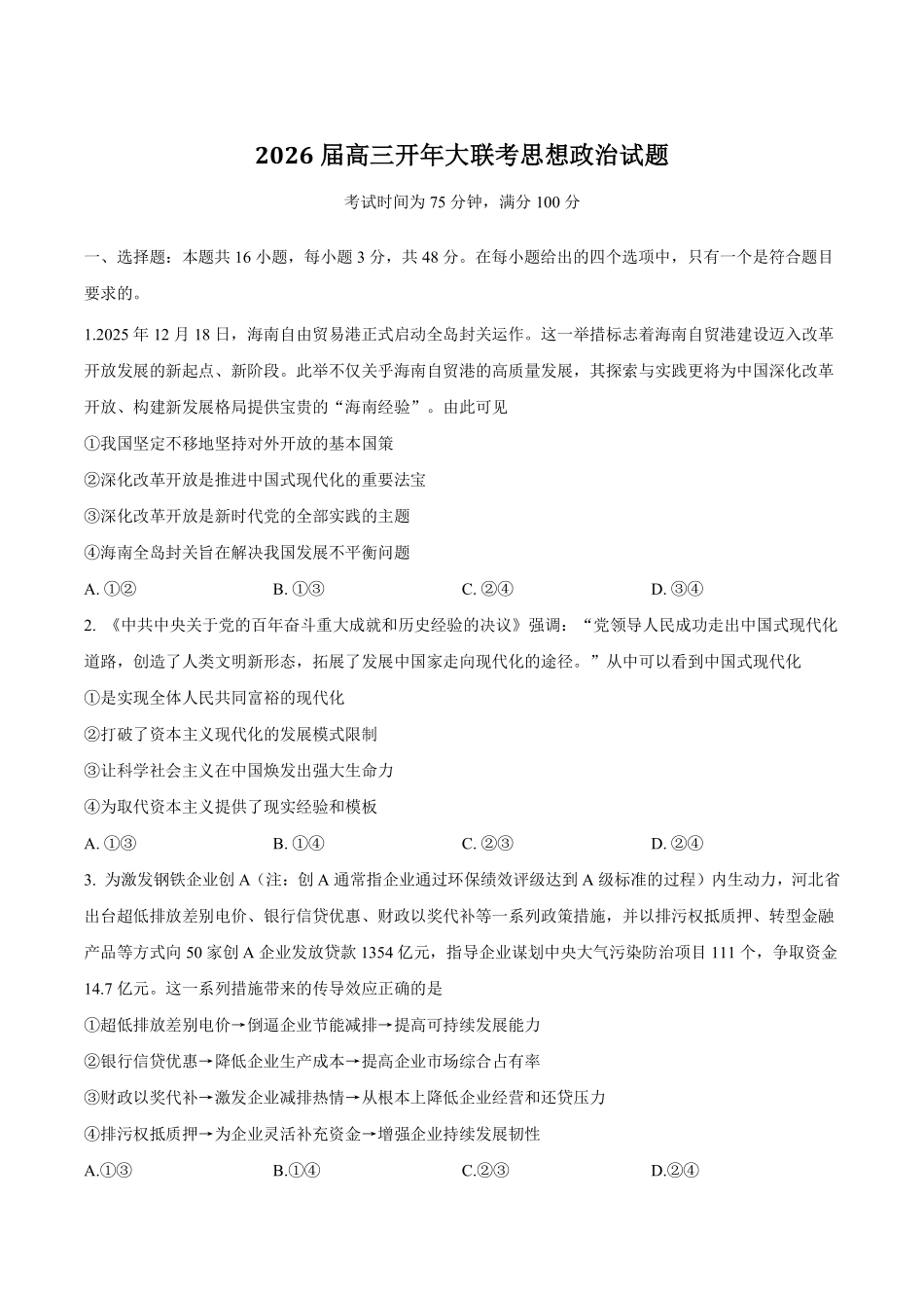 政治+答案河北百师联盟2026届高三下学期一模考试(3.11-3.12).pdf_第1页