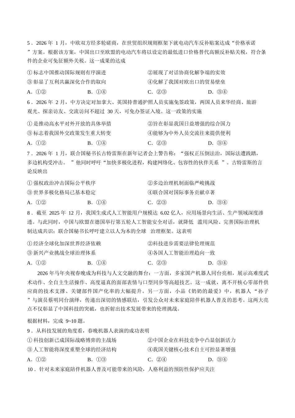政治+答案湖北云学联盟2025-2026学年高二下学期3月学科素养测评(3.23-3.24).docx_第2页
