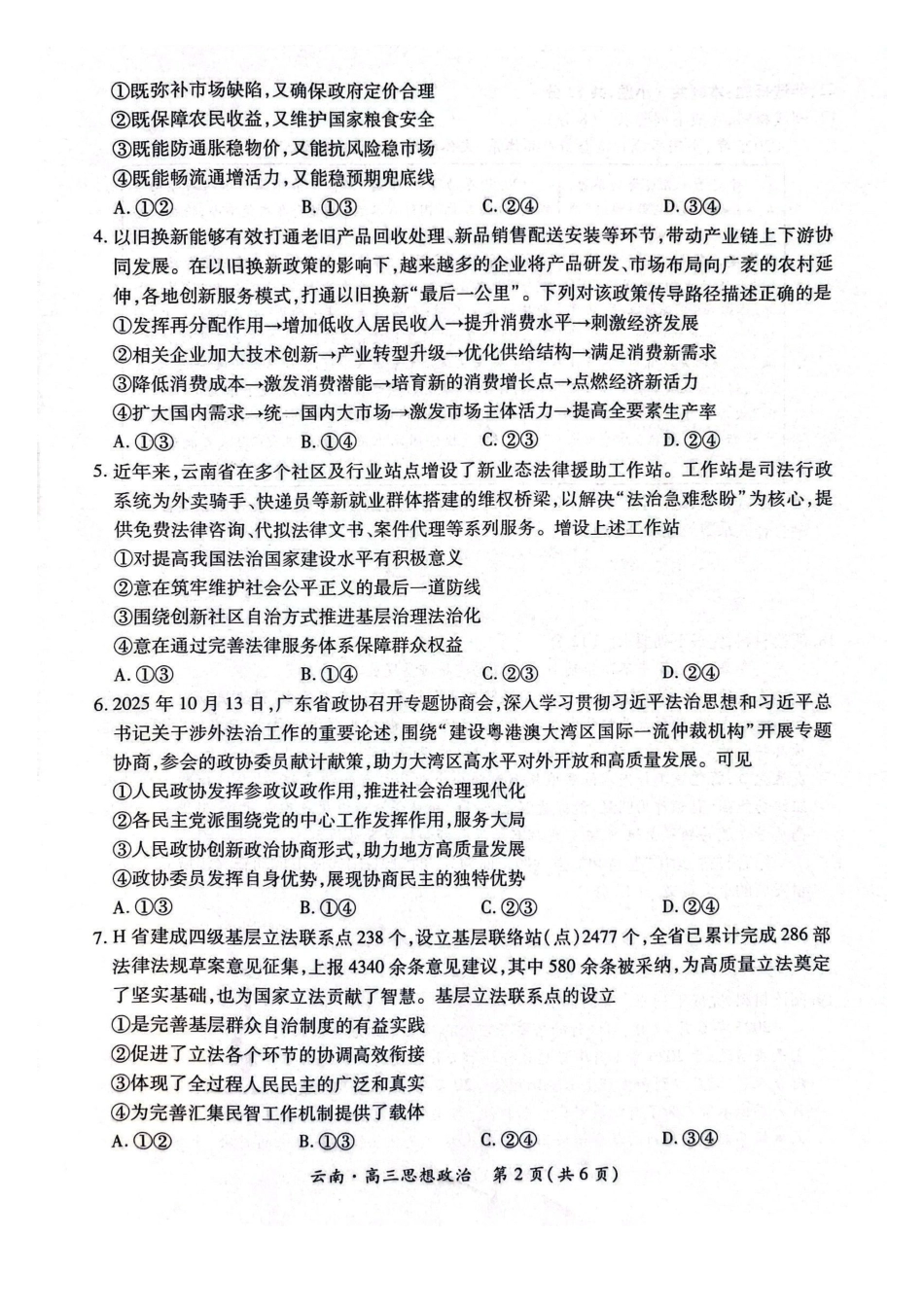 政治+答案云南民族大学附属高级中学2026年届高三高考适应性训练(五)(3.24-3.25).pdf_第2页