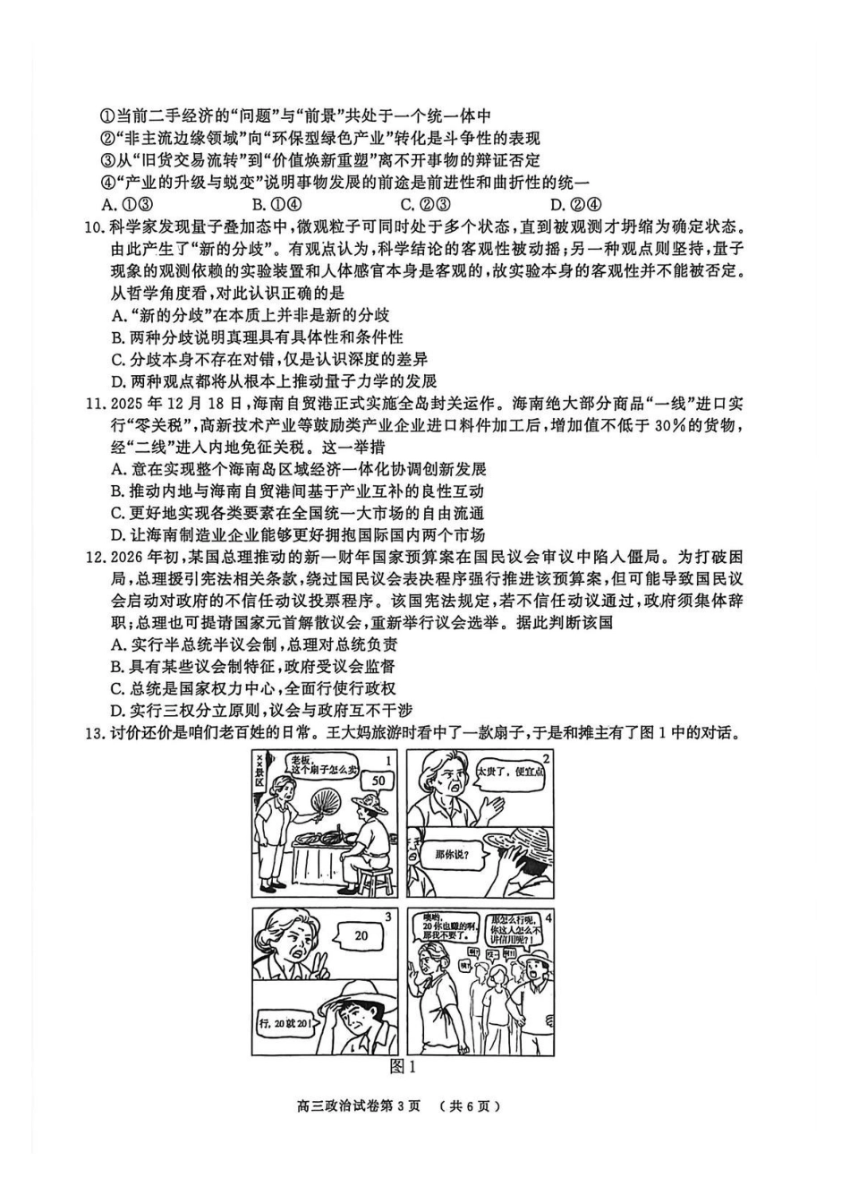 政治+解析答案江苏南京市、盐城市2026届高三年级第一次模拟考试(南京盐城高三一模)(3.26-3.27).pdf_第3页