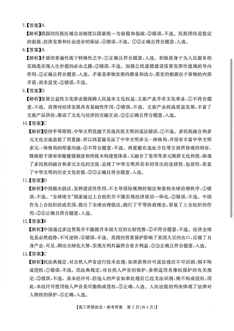 政治安徽2026年安徽示范高中皖北协作区第28届联考(3.26-3.27)(1).pdf_第2页