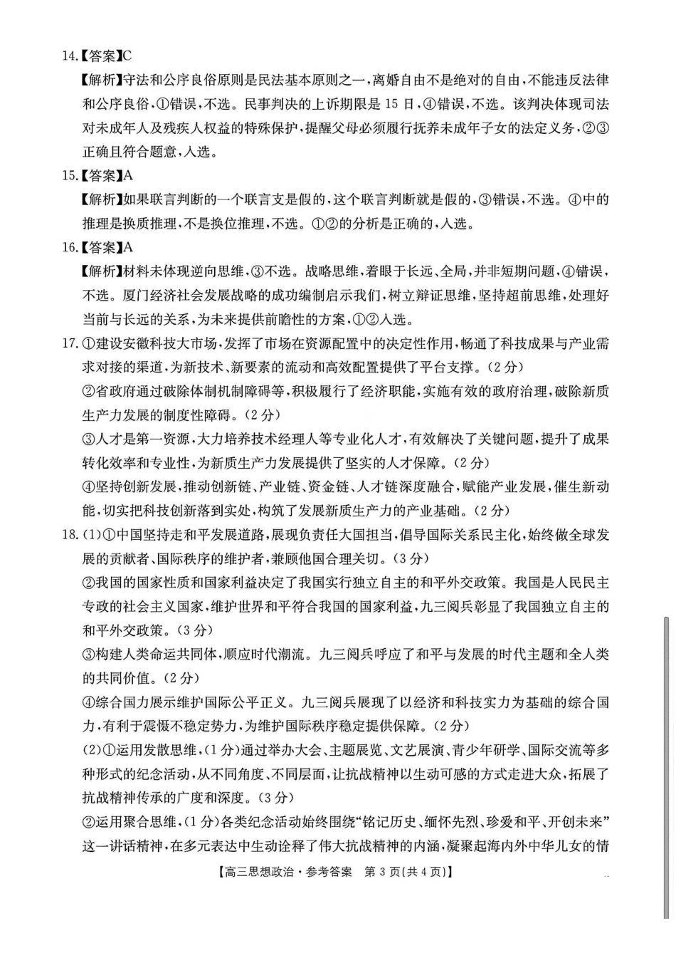 政治安徽2026年安徽示范高中皖北协作区第28届联考(3.26-3.27)(1).pdf_第3页