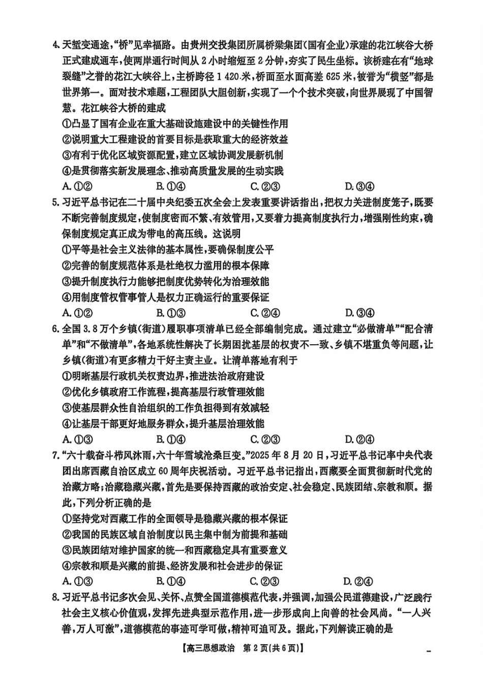 政治安徽2026年安徽示范高中皖北协作区第28届联考(3.26-3.27).pdf_第2页