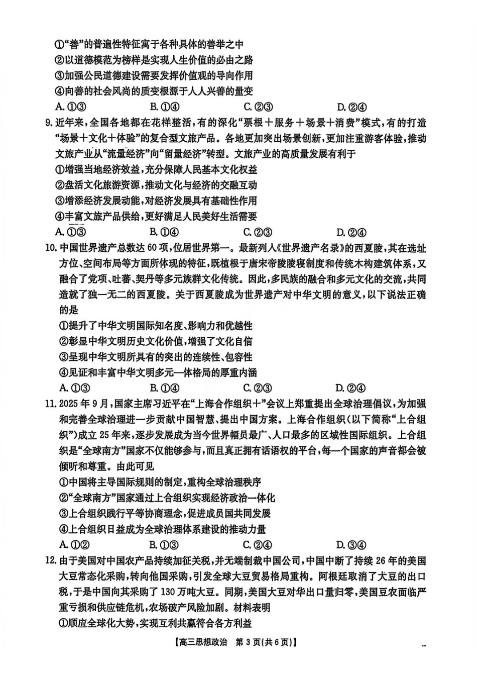 政治安徽2026年安徽示范高中皖北协作区第28届联考(3.26-3.27).pdf_第3页