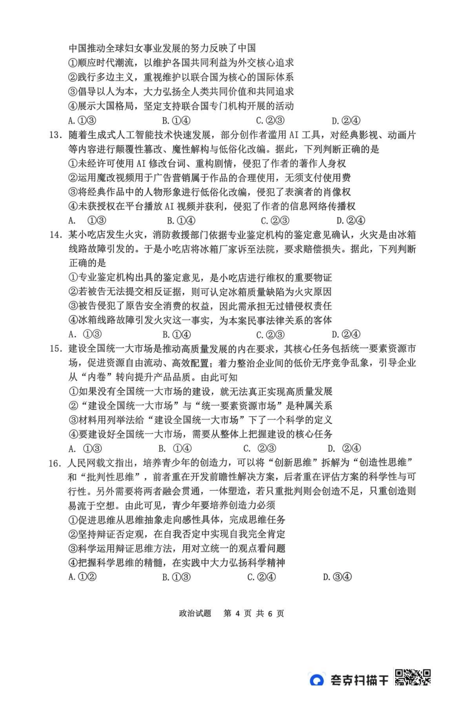 政治安徽安庆市2026年高三年级模拟考试(安庆二模)(3.18-3.20).pdf_第3页
