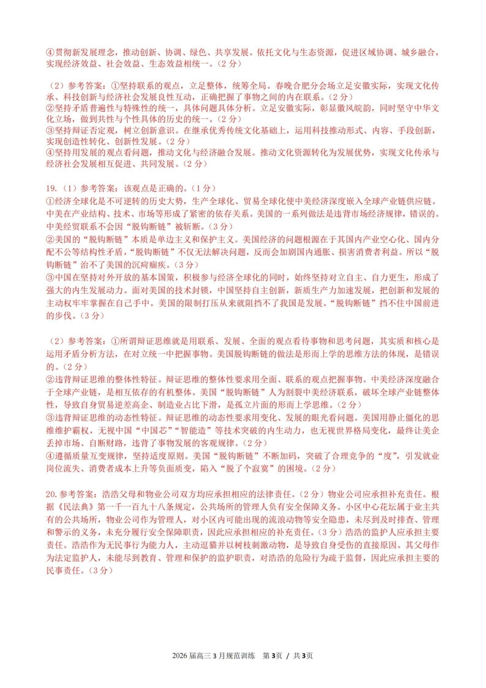 政治安徽合肥市一六八中学2026届高三年级3月份规范训练(3.13-3.14)(1).pdf_第3页