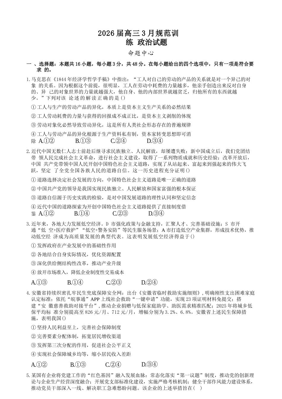 政治安徽合肥市一六八中学2026届高三年级3月份规范训练(3.13-3.14).docx_第1页