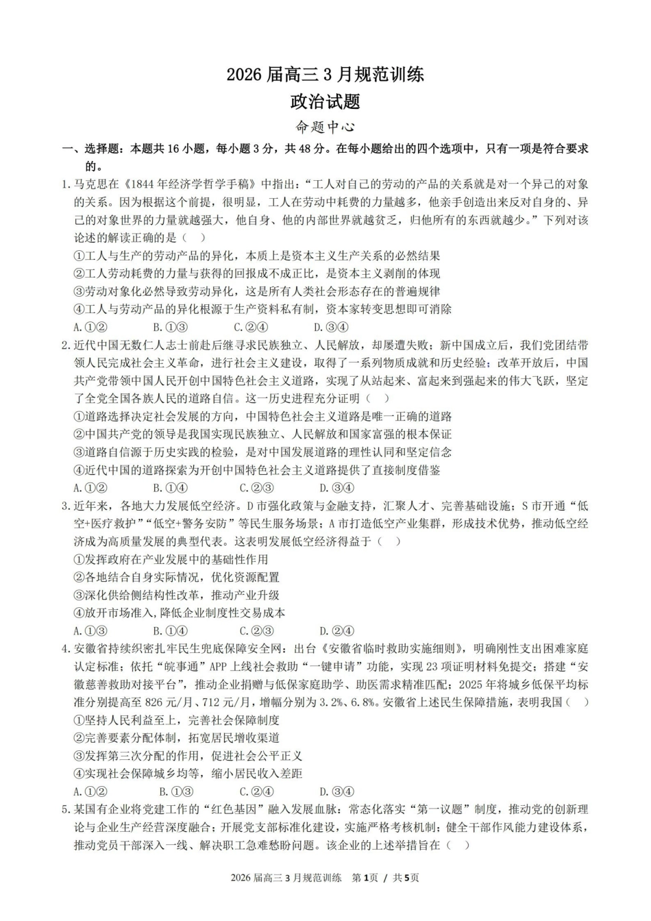 政治安徽合肥市一六八中学2026届高三年级3月份规范训练(3.13-3.14).pdf_第1页