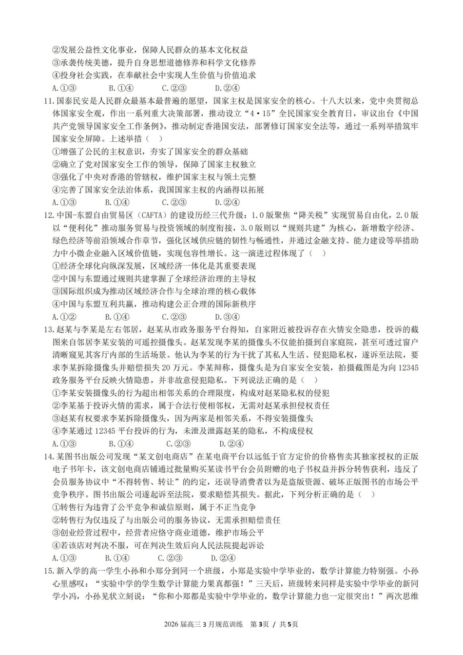 政治安徽合肥市一六八中学2026届高三年级3月份规范训练(3.13-3.14).pdf_第3页