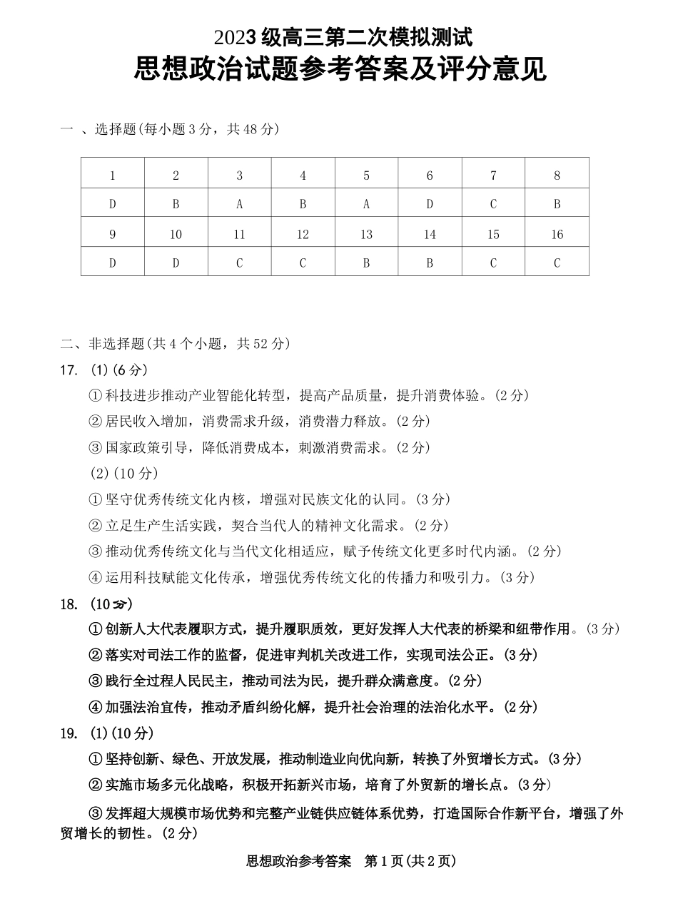 政治参考答案四川成都市2023级(2026届)高三年级第二次模拟测试(成都二诊)(3.23-3.25).docx_第1页