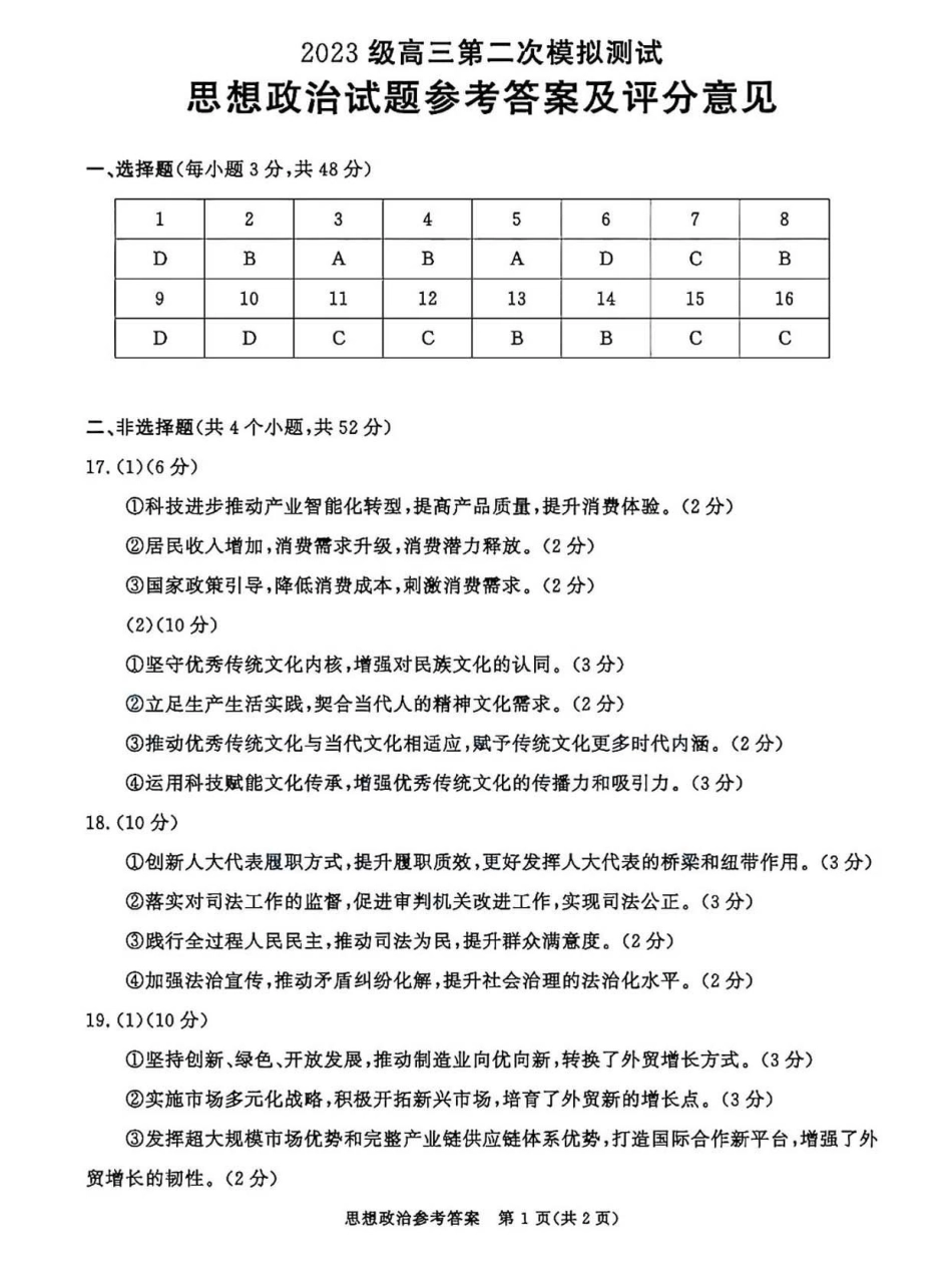 政治参考答案四川成都市2023级(2026届)高三年级第二次模拟测试(成都二诊)(3.23-3.25).pdf_第1页