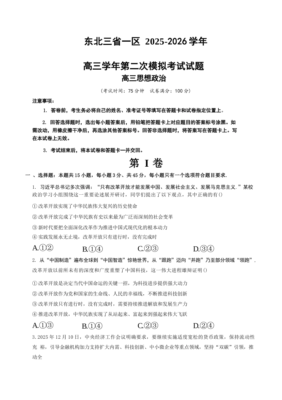 政治东北三一区2025-2026学年高三学年第二次模拟考试(一区二模)(3.19-3.20).docx_第1页