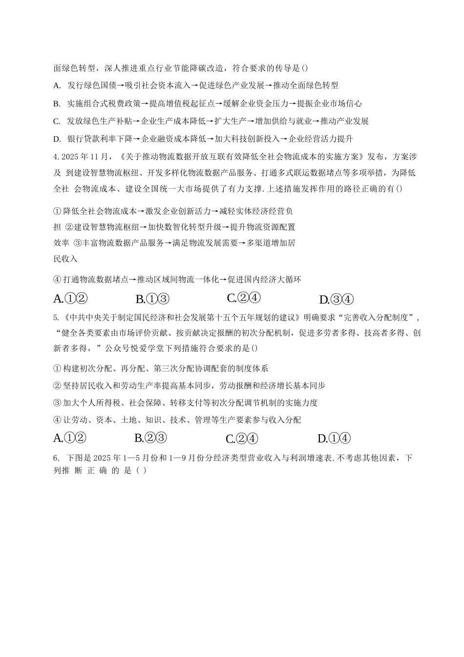 政治东北三一区2025-2026学年高三学年第二次模拟考试(一区二模)(3.19-3.20).docx_第2页