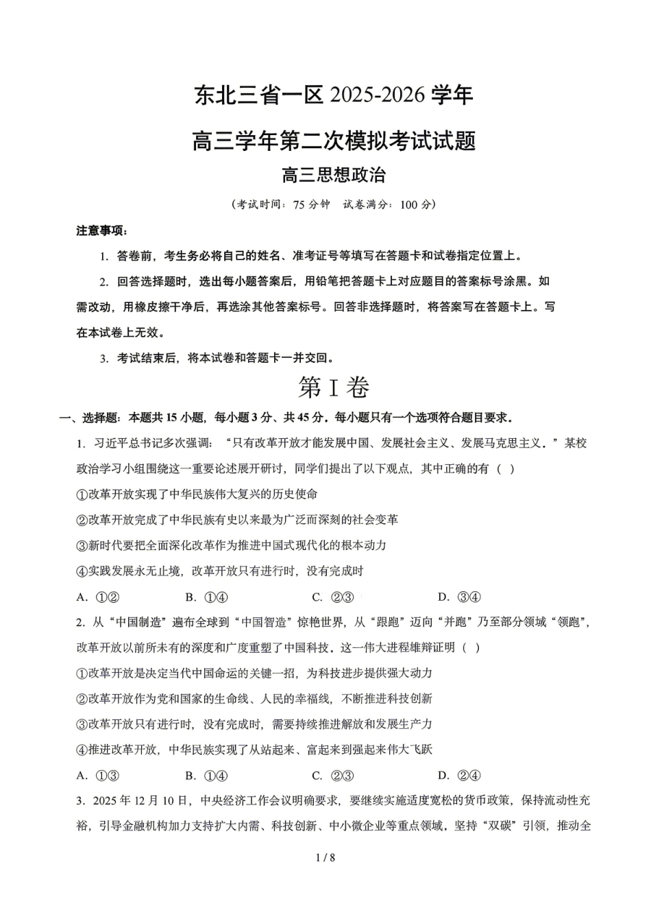 政治东北三一区2025-2026学年高三学年第二次模拟考试(一区二模)(3.19-3.20).pdf_第1页