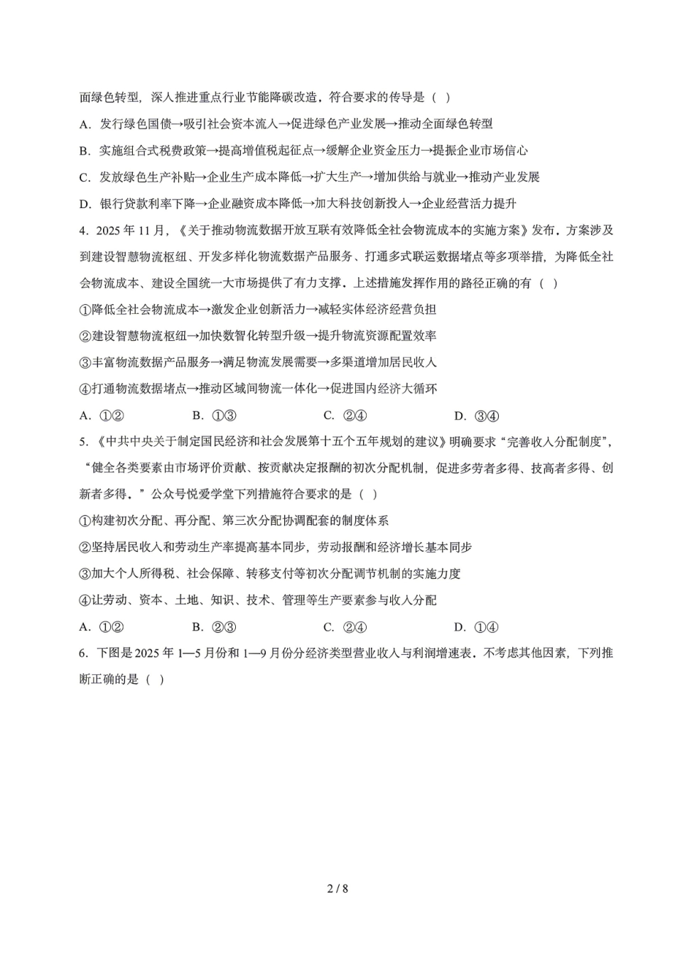 政治东北三一区2025-2026学年高三学年第二次模拟考试(一区二模)(3.19-3.20).pdf_第2页