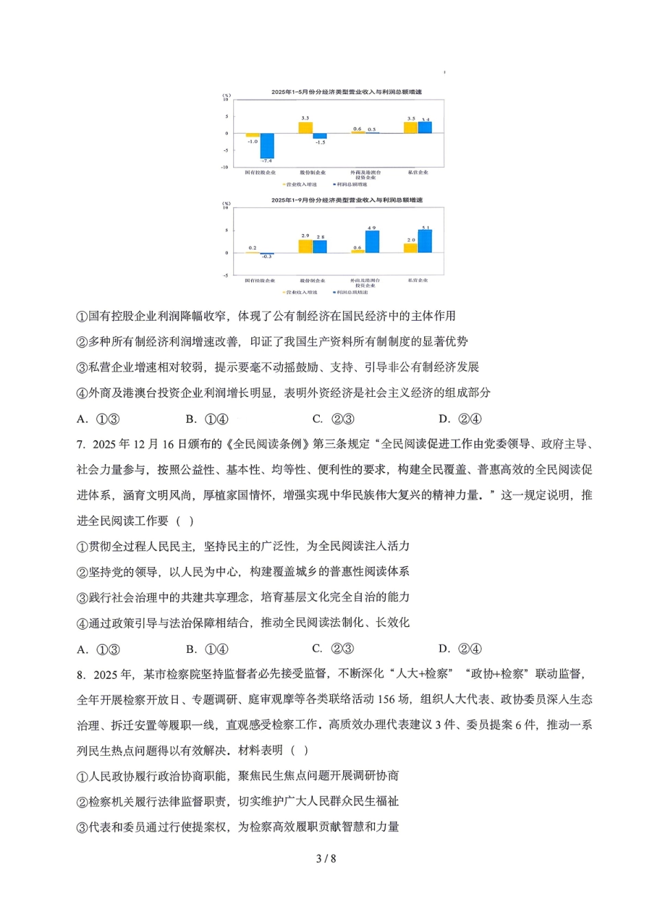 政治东北三一区2025-2026学年高三学年第二次模拟考试(一区二模)(3.19-3.20).pdf_第3页