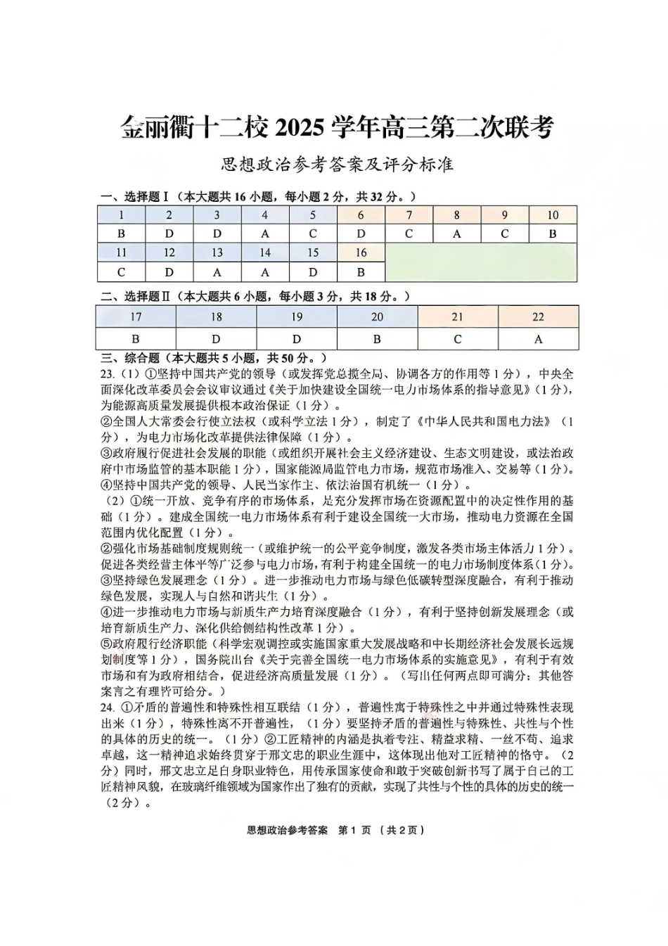 政治官方答案浙江金丽衢十二校2025-2026学年度高三年级第二次联考(3.18-3.20).pdf_第1页
