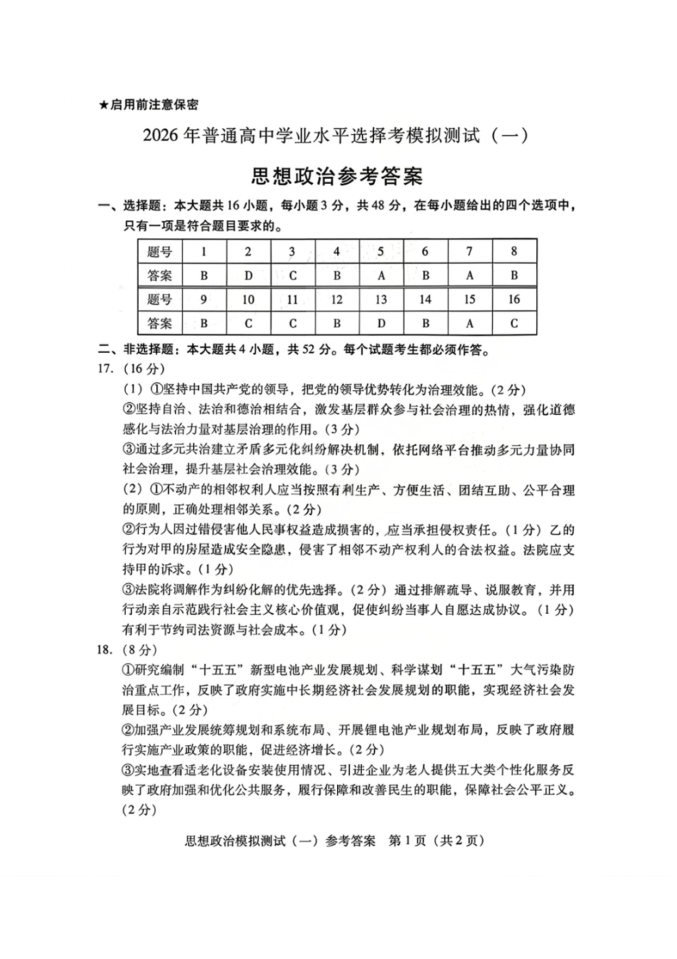 政治广东2026年普通高等学校招生全国统一考试模拟测试(一)(广东一模)(3.17-3.19)(1).pdf_第1页