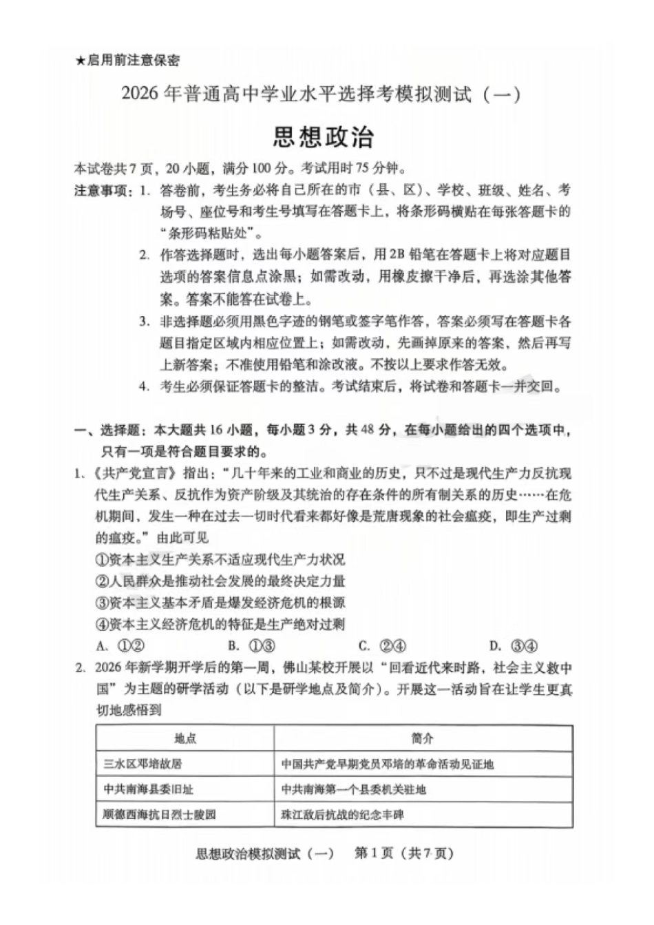 政治广东2026年普通高等学校招生全国统一考试模拟测试(一)(广东一模)(3.17-3.19).pdf_第1页