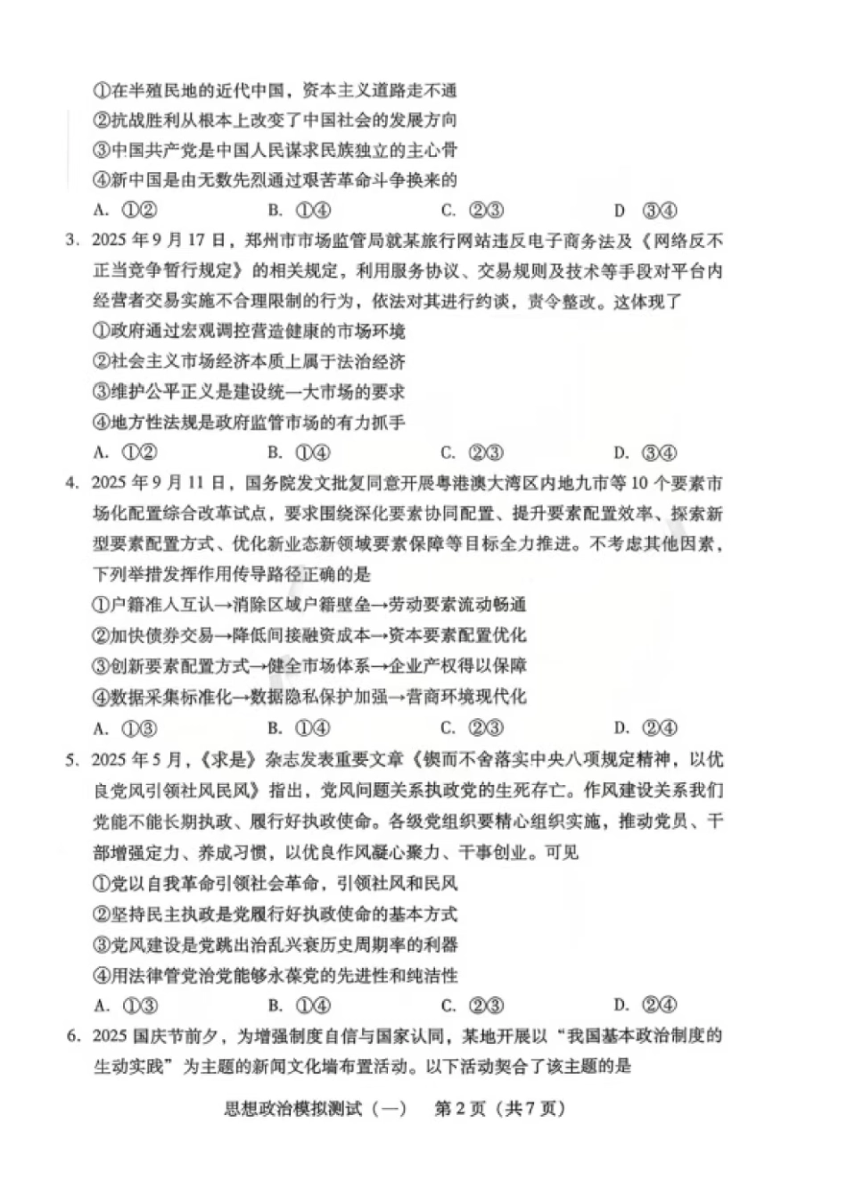 政治广东2026年普通高等学校招生全国统一考试模拟测试(一)(广东一模)(3.17-3.19).pdf_第2页