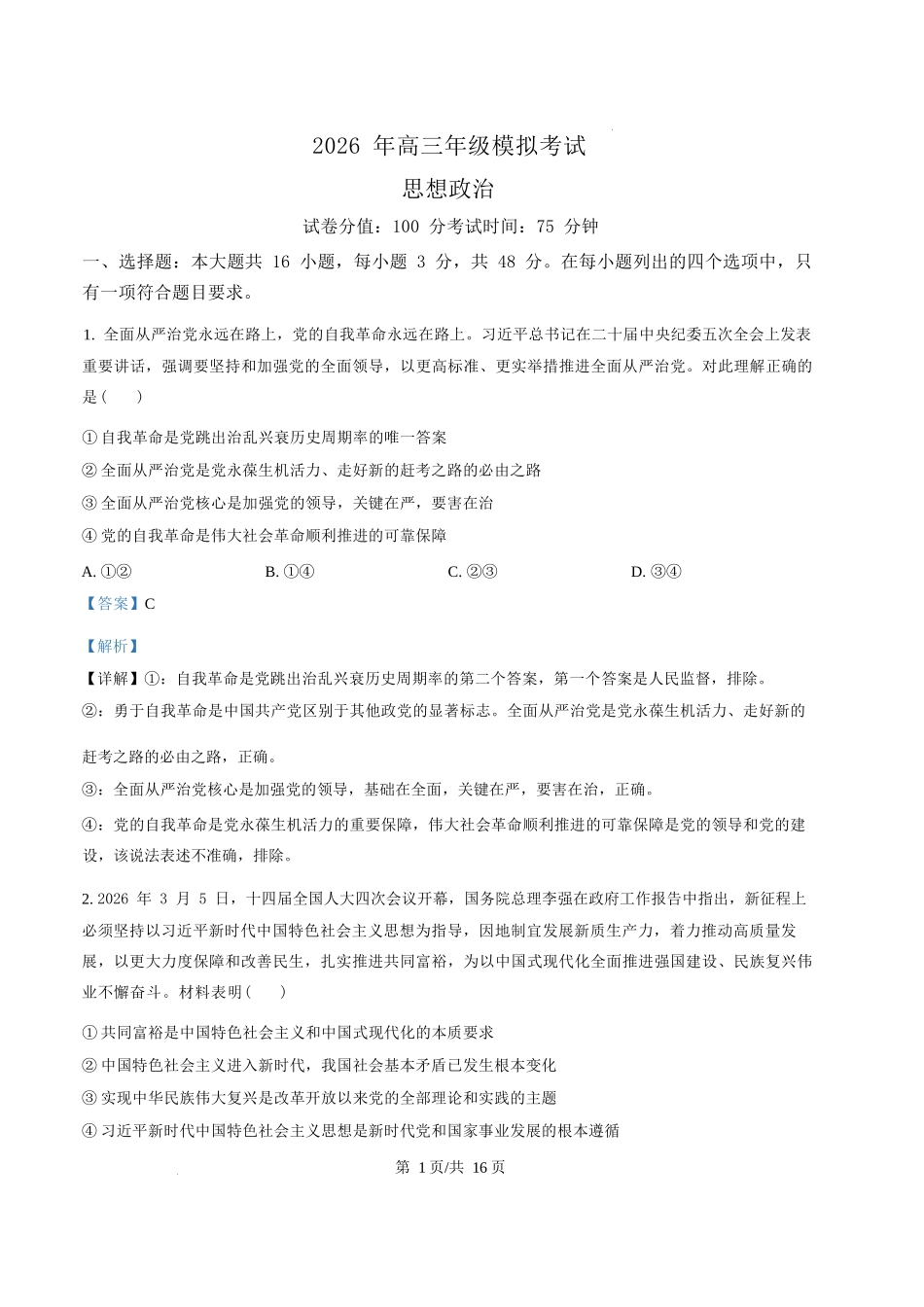 政治广东东莞市2026年高三年级模拟考试(东莞一模)(3.25-3.27)(1).docx_第1页