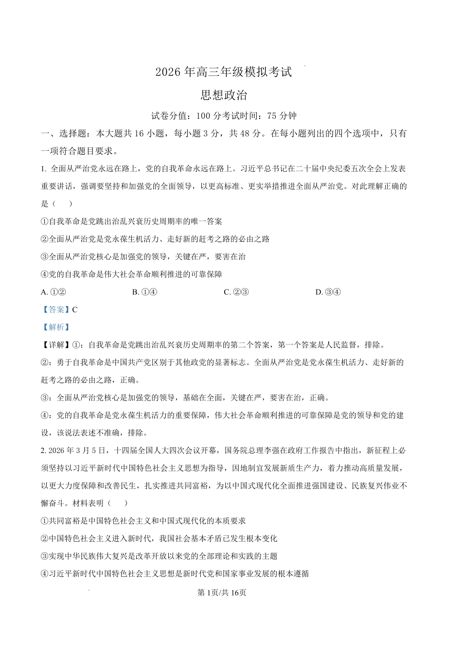 政治广东东莞市2026年高三年级模拟考试(东莞一模)(3.25-3.27)(1).pdf_第1页