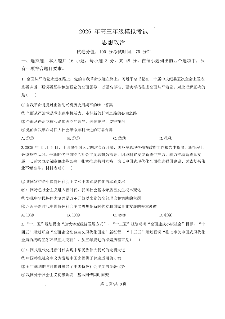 政治广东东莞市2026年高三年级模拟考试(东莞一模)(3.25-3.27).docx_第1页