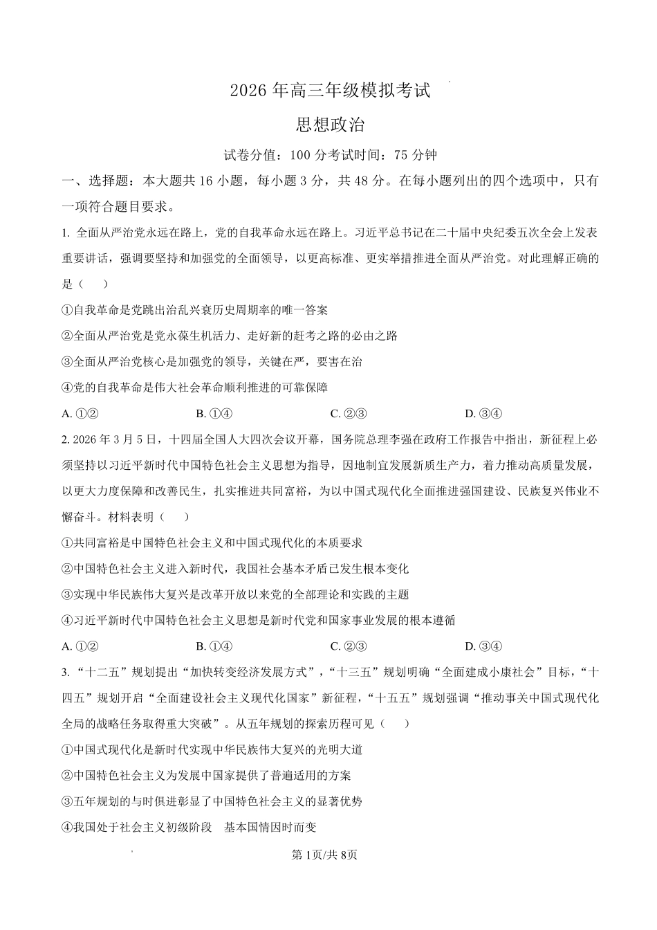 政治广东东莞市2026年高三年级模拟考试(东莞一模)(3.25-3.27).pdf_第1页