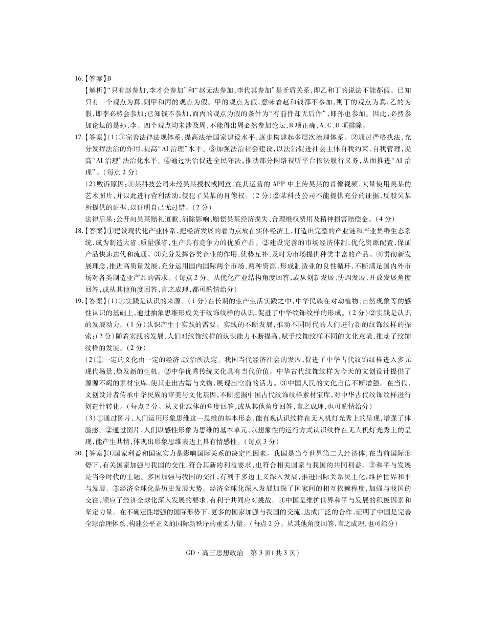 政治广东稳派智慧上进教育联考2026届高三年级3月二轮复习阶段检测(3.26-3.27)(1).pdf_第3页