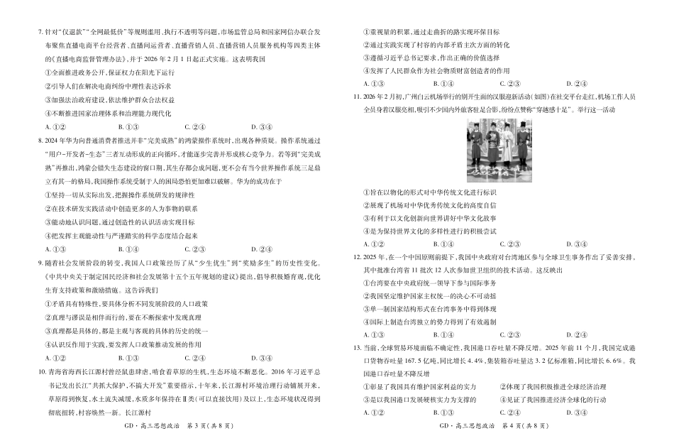 政治广东稳派智慧上进教育联考2026届高三年级3月二轮复习阶段检测(3.26-3.27).pdf_第2页
