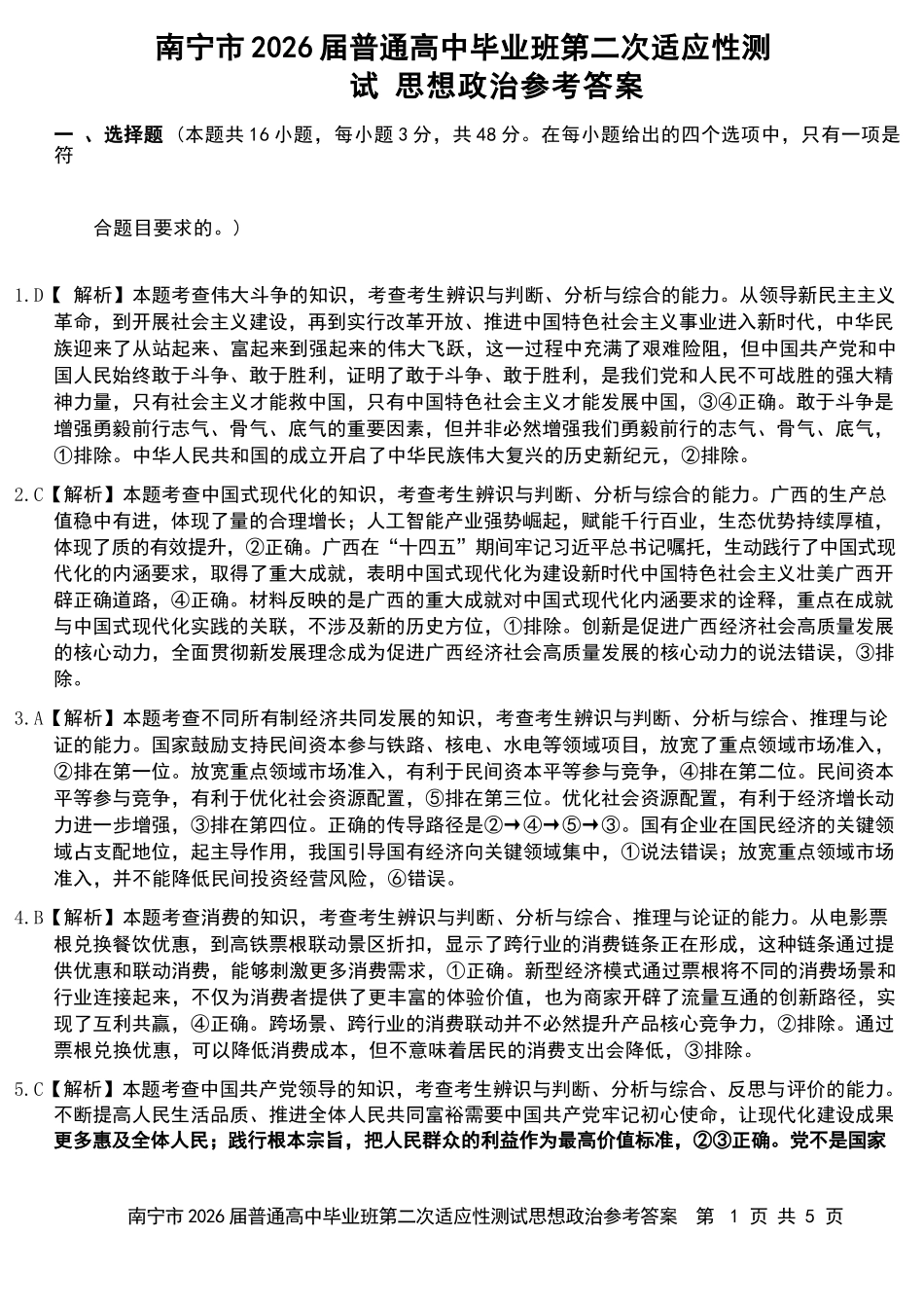 政治广西壮族自治区南宁市2026届普通高中毕业班第二次适应性测试高三第二次适应性测试(南宁二模)(3.23-3.25)(1).docx_第1页
