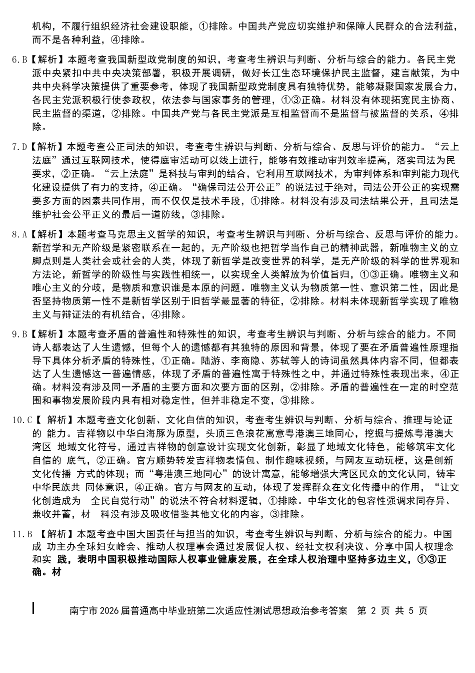 政治广西壮族自治区南宁市2026届普通高中毕业班第二次适应性测试高三第二次适应性测试(南宁二模)(3.23-3.25)(1).docx_第2页