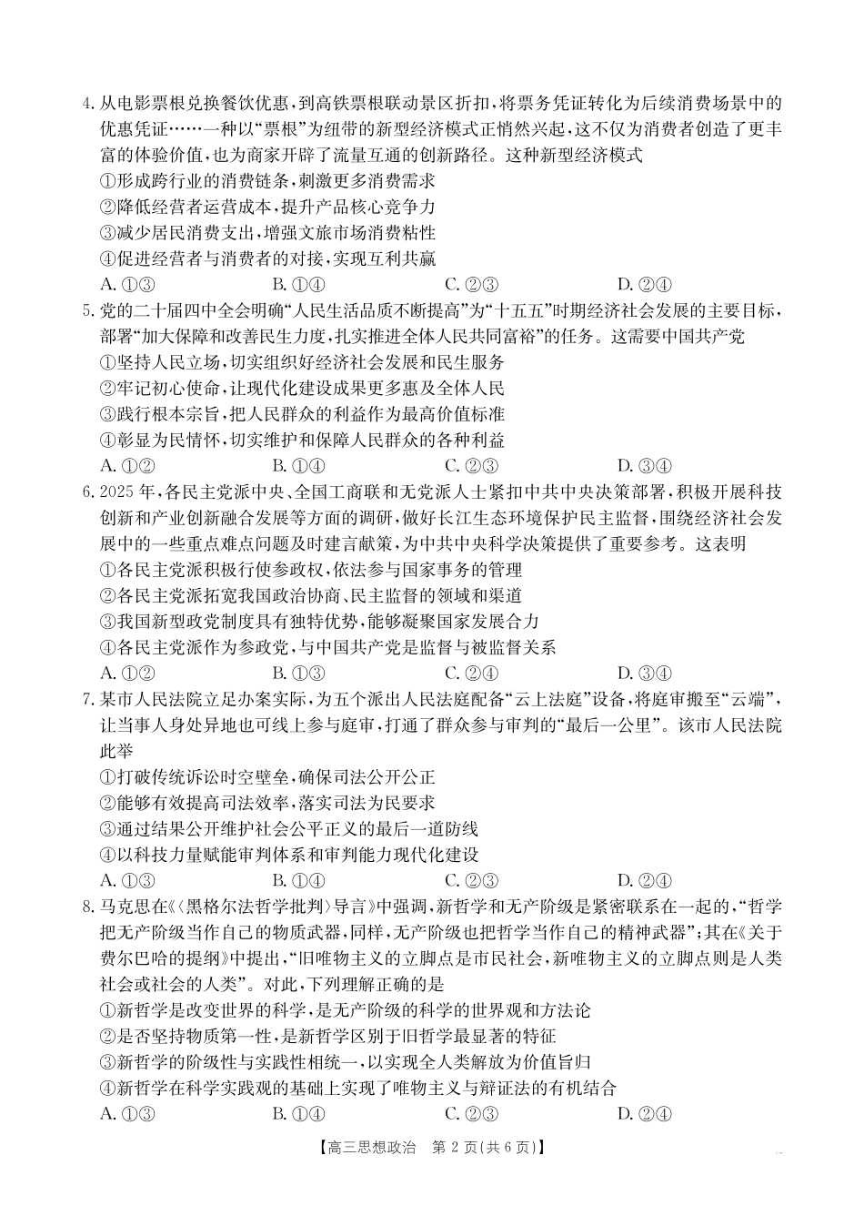 政治广西壮族自治区南宁市2026届普通高中毕业班第二次适应性测试高三第二次适应性测试(南宁二模)(3.23-3.25)(1).pdf_第2页