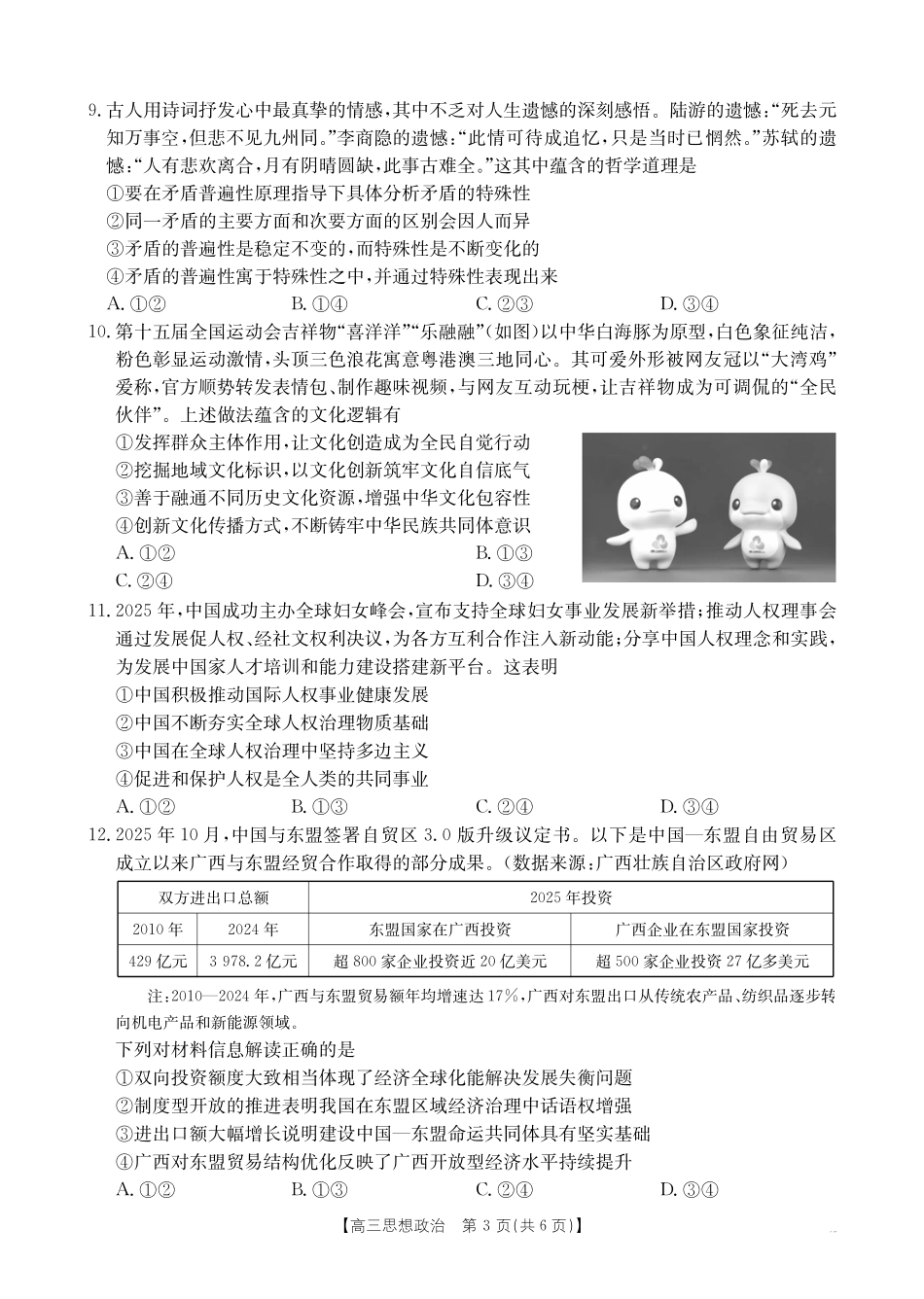 政治广西壮族自治区南宁市2026届普通高中毕业班第二次适应性测试高三第二次适应性测试(南宁二模)(3.23-3.25)(1).pdf_第3页