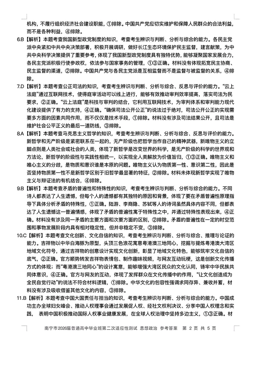 政治广西壮族自治区南宁市2026届普通高中毕业班第二次适应性测试高三第二次适应性测试(南宁二模)(3.23-3.25)(3).pdf_第2页