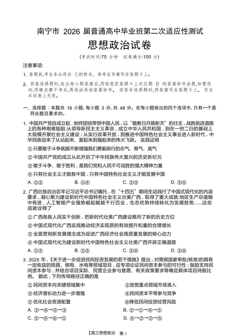 政治广西壮族自治区南宁市2026届普通高中毕业班第二次适应性测试高三第二次适应性测试(南宁二模)(3.23-3.25).docx_第1页