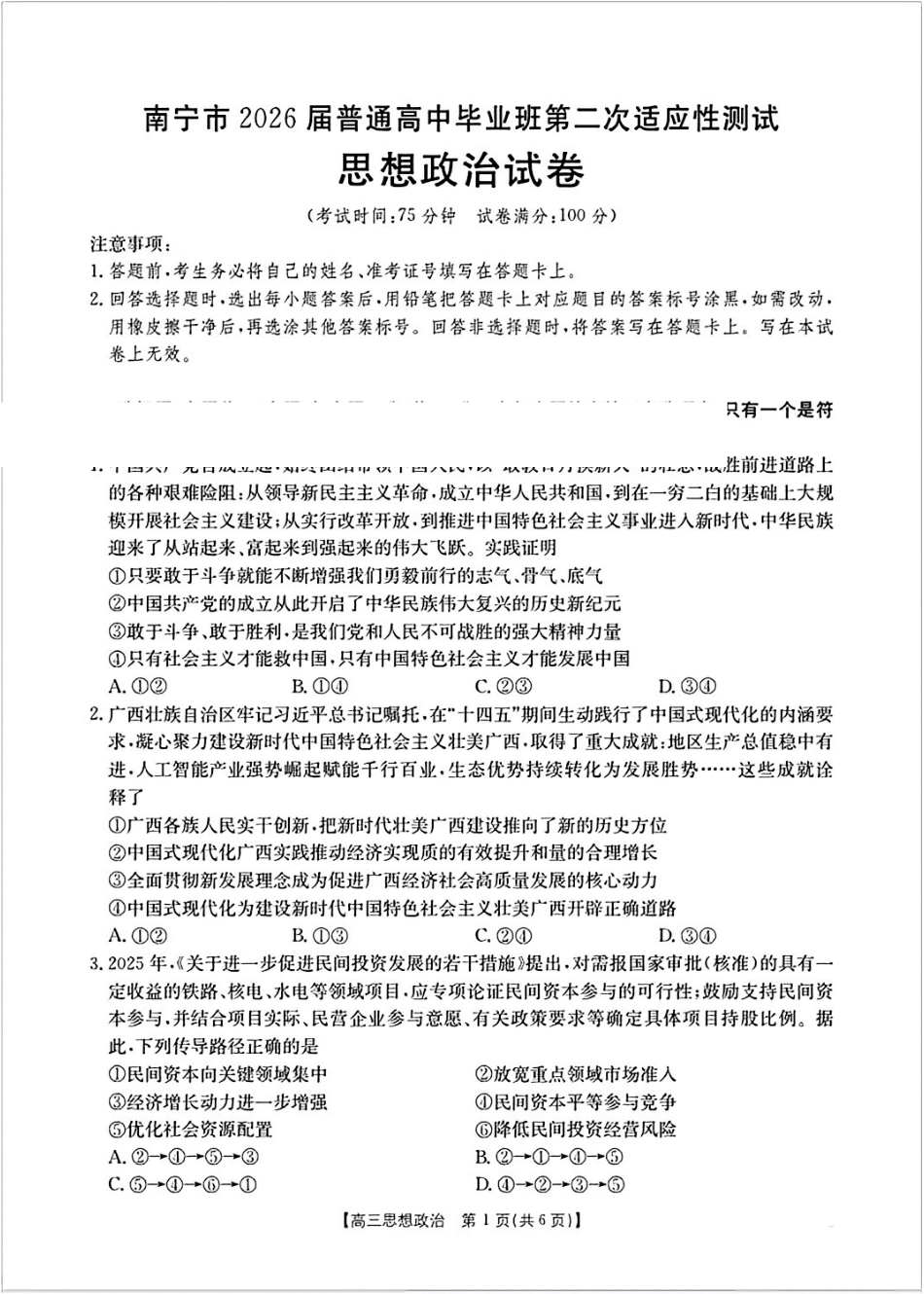 政治广西壮族自治区南宁市2026届普通高中毕业班第二次适应性测试高三第二次适应性测试(南宁二模)(3.23-3.25).pdf_第1页
