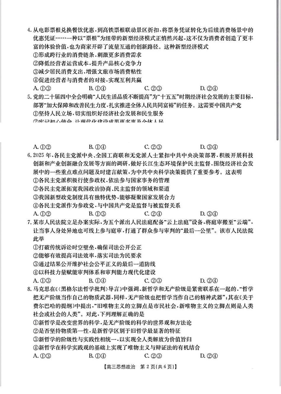 政治广西壮族自治区南宁市2026届普通高中毕业班第二次适应性测试高三第二次适应性测试(南宁二模)(3.23-3.25).pdf_第2页