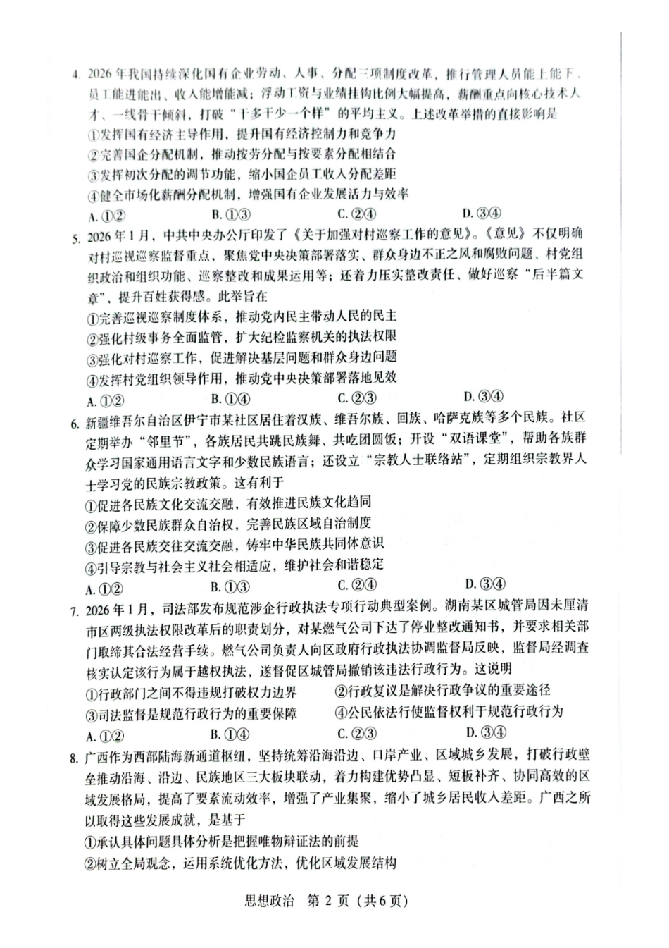 政治广西壮族自治区梧州、玉林、贵港、钦州、百色等八市高中毕业班2026届高三年级3月适应性测试(八市二模)(3.24-3.26).pdf_第2页